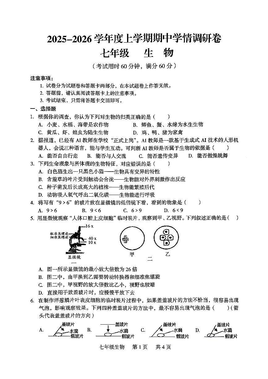 广西桂林市龙胜各族自治县2025-2026学年七年级上学期11月期中生物试题第1页