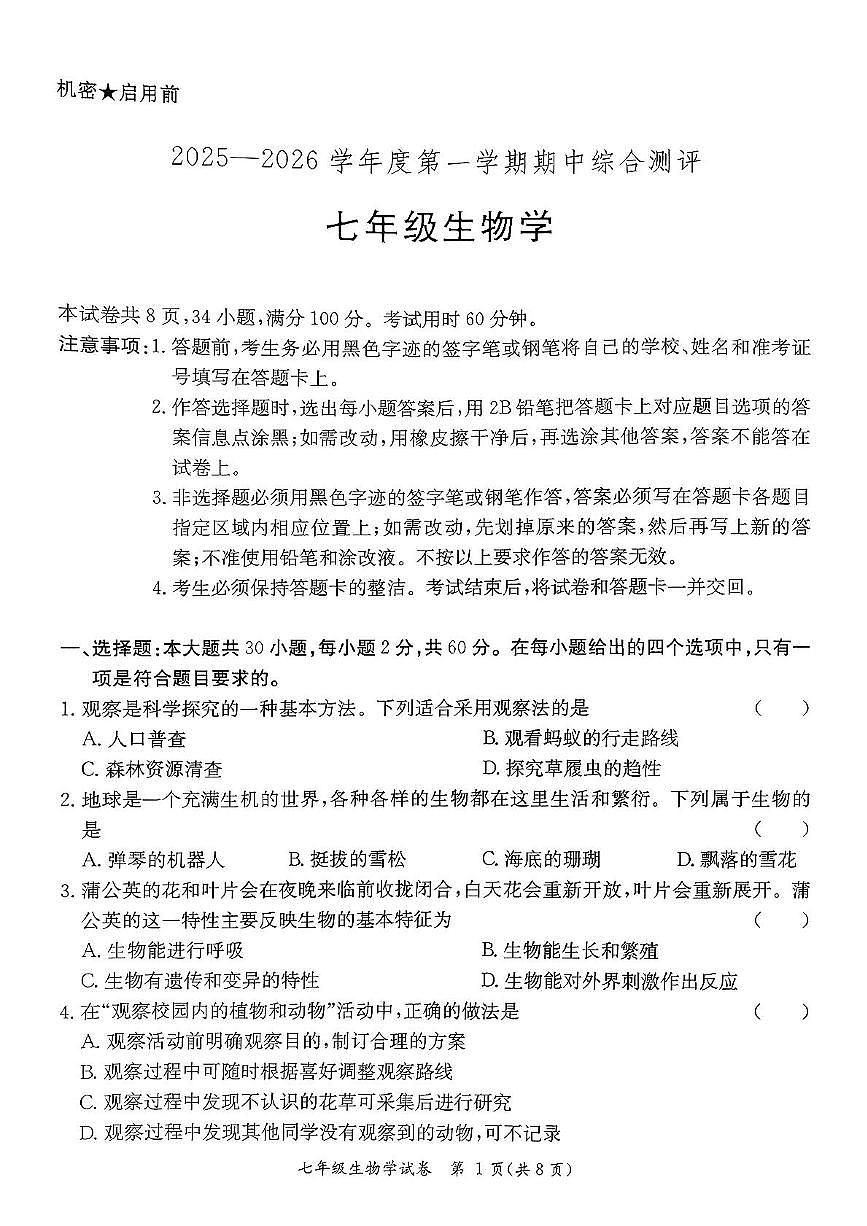 广东省河源市紫金县2025-2026学年七年级上学期11月期中生物试题第1页