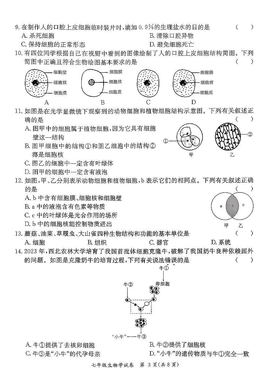 广东省河源市紫金县2025-2026学年七年级上学期11月期中生物试题第3页