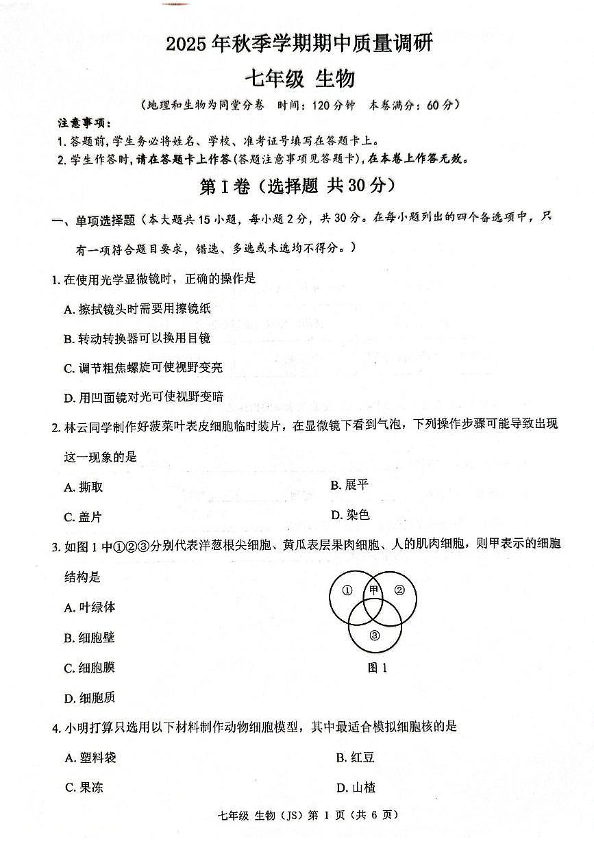 广西来宾市兴宾区2025-2026学年七年级上学期期中考试生物试题第1页