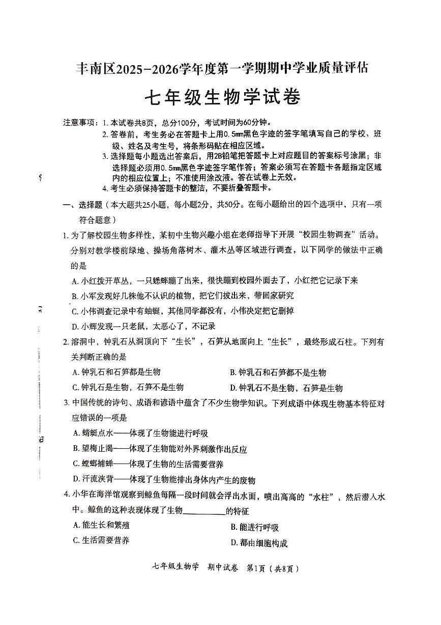 河北省唐山市丰南区2025-2026学年七年级上学期期中生物试题第1页