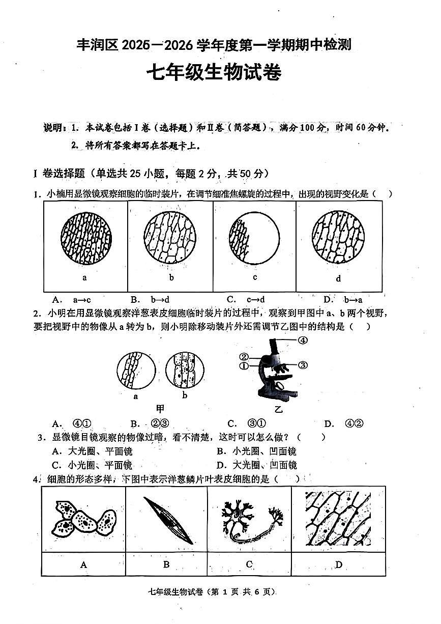 河北省唐山市丰润区2025-2026学年七年级上学期期中生物试题第1页