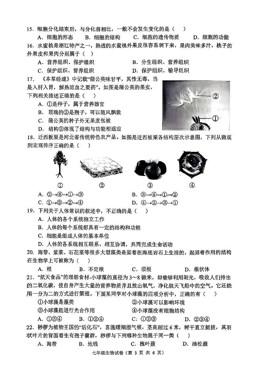 河北省唐山市丰润区2025-2026学年七年级上学期期中生物试题第3页
