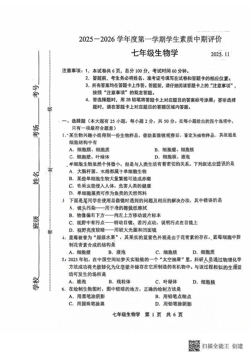 河北省唐山市路北区2025-2026学年七年级上学期期中考试生物试卷第1页