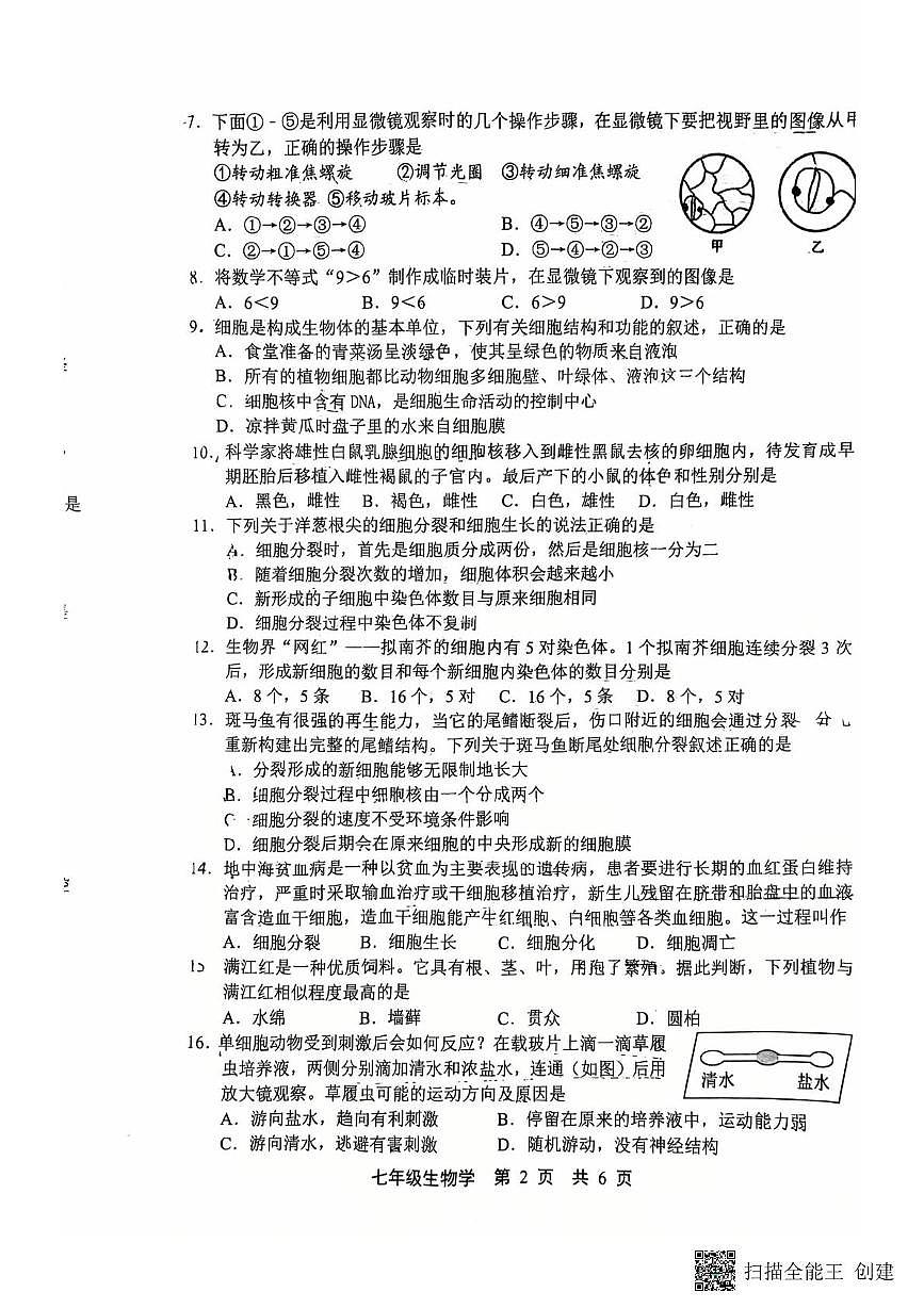 河北省唐山市路北区2025-2026学年七年级上学期期中考试生物试卷第2页