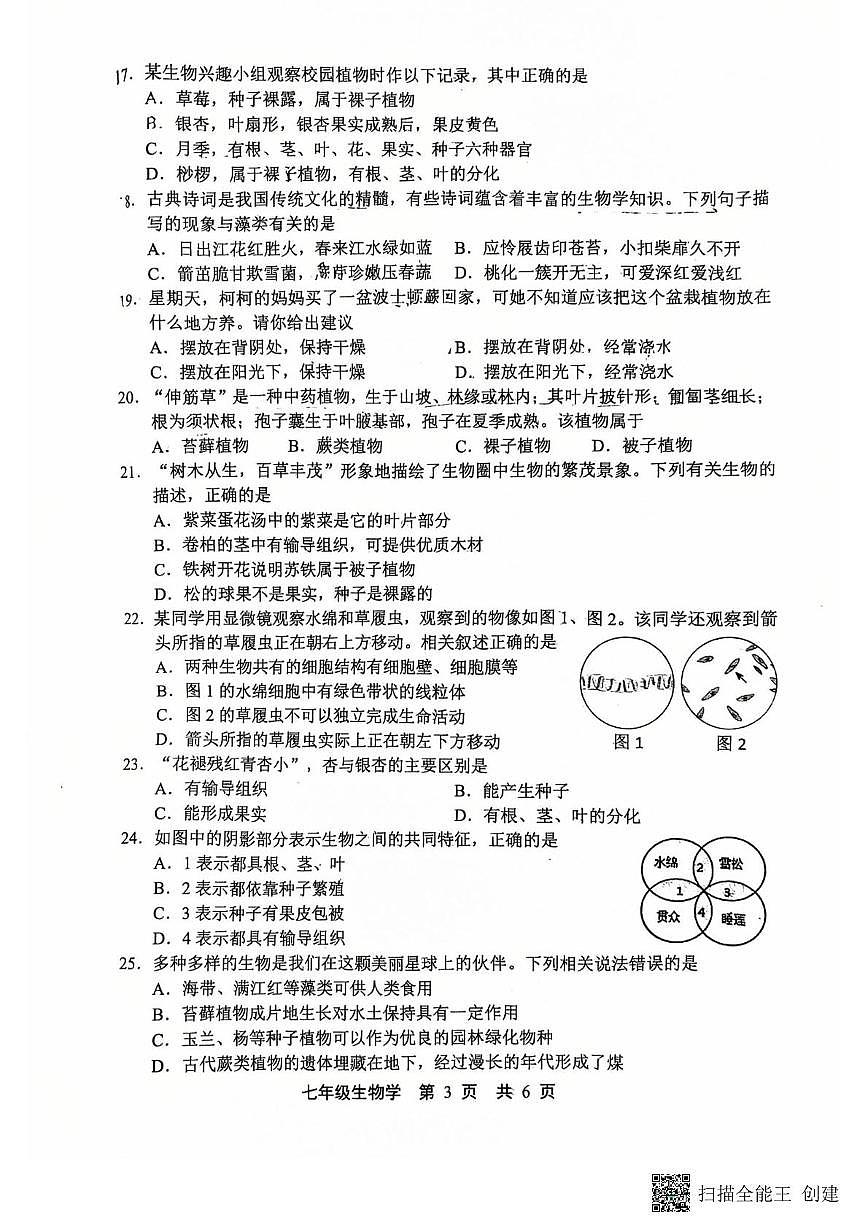 河北省唐山市路北区2025-2026学年七年级上学期期中考试生物试卷第3页