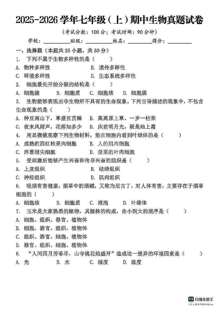 河北省邯郸市馆陶县留庄中学、路桥中学联考2025-2026学年七年级上学期11月期中生物试题第1页