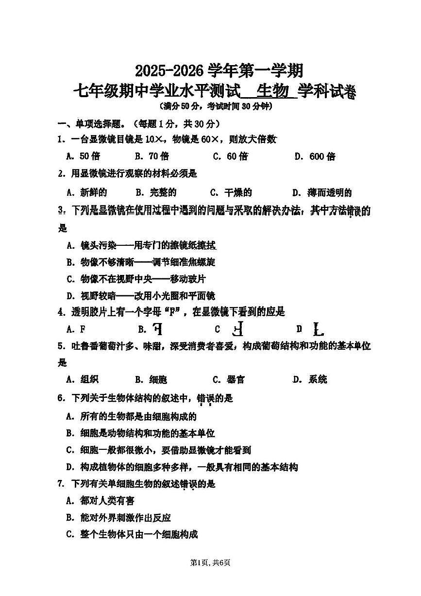 河北省石家庄市外国语教育集团2025-2026学年七年级上学期期中考试生物试卷第1页