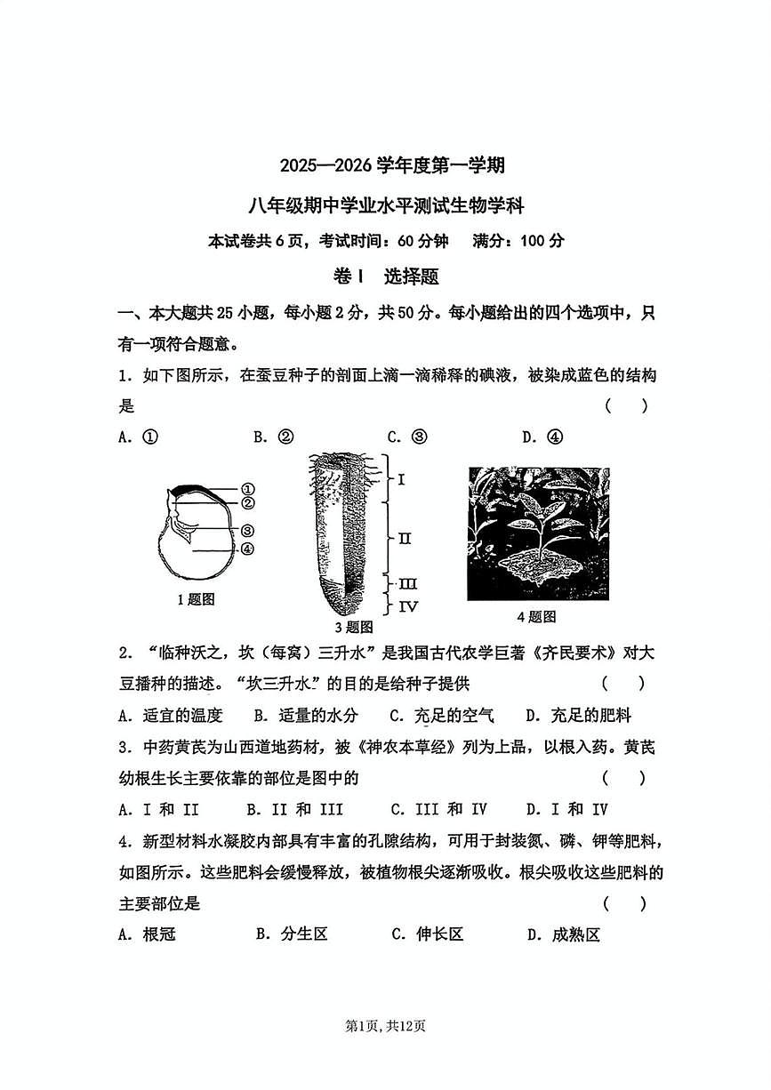 河北省石家庄市外国语教育集团2025-2026学年八年级上学期期中考试生物试卷第1页