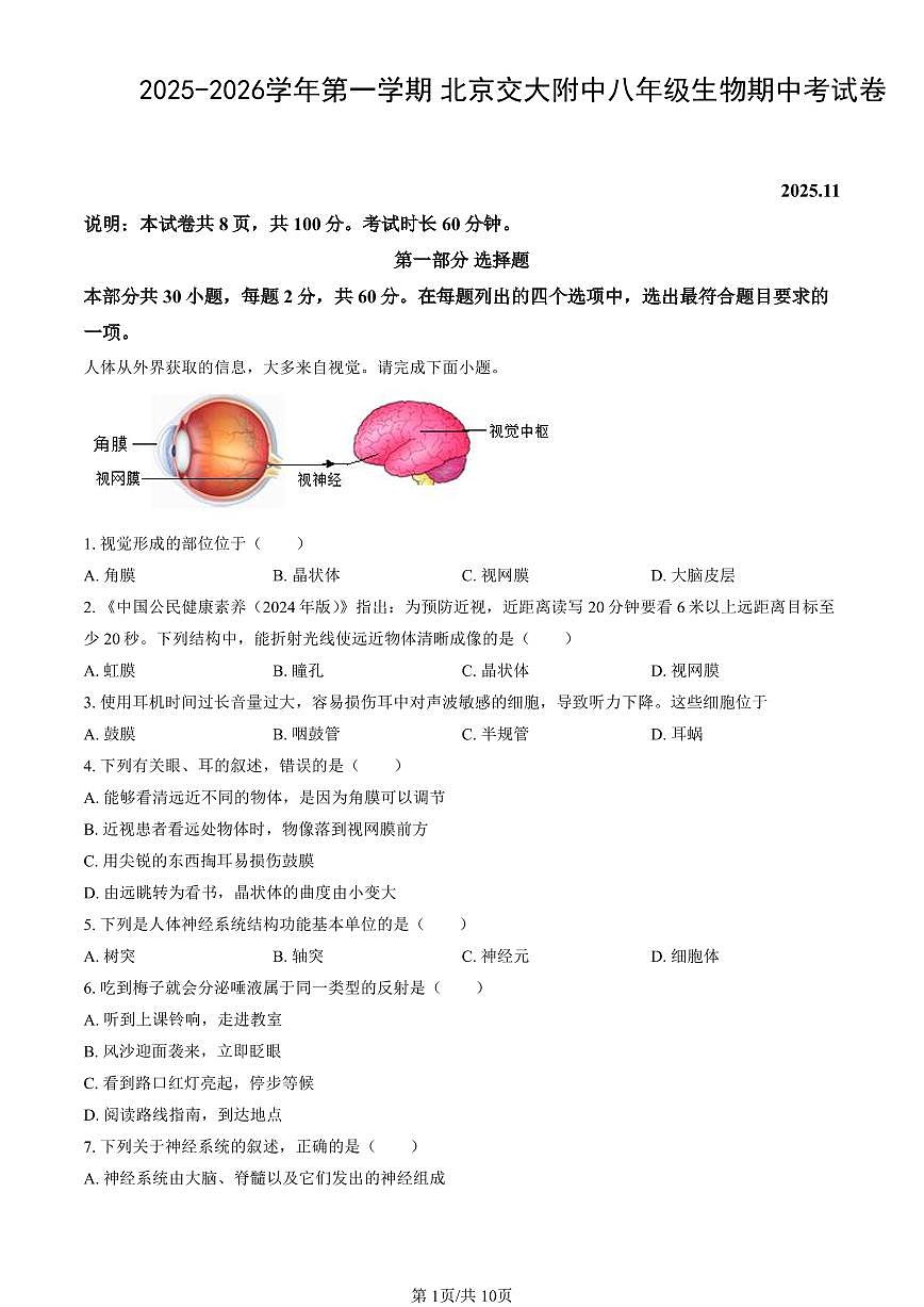 北京市交大附中2025-2026学年第一学期八年级生物学期中试卷（含答案）第1页