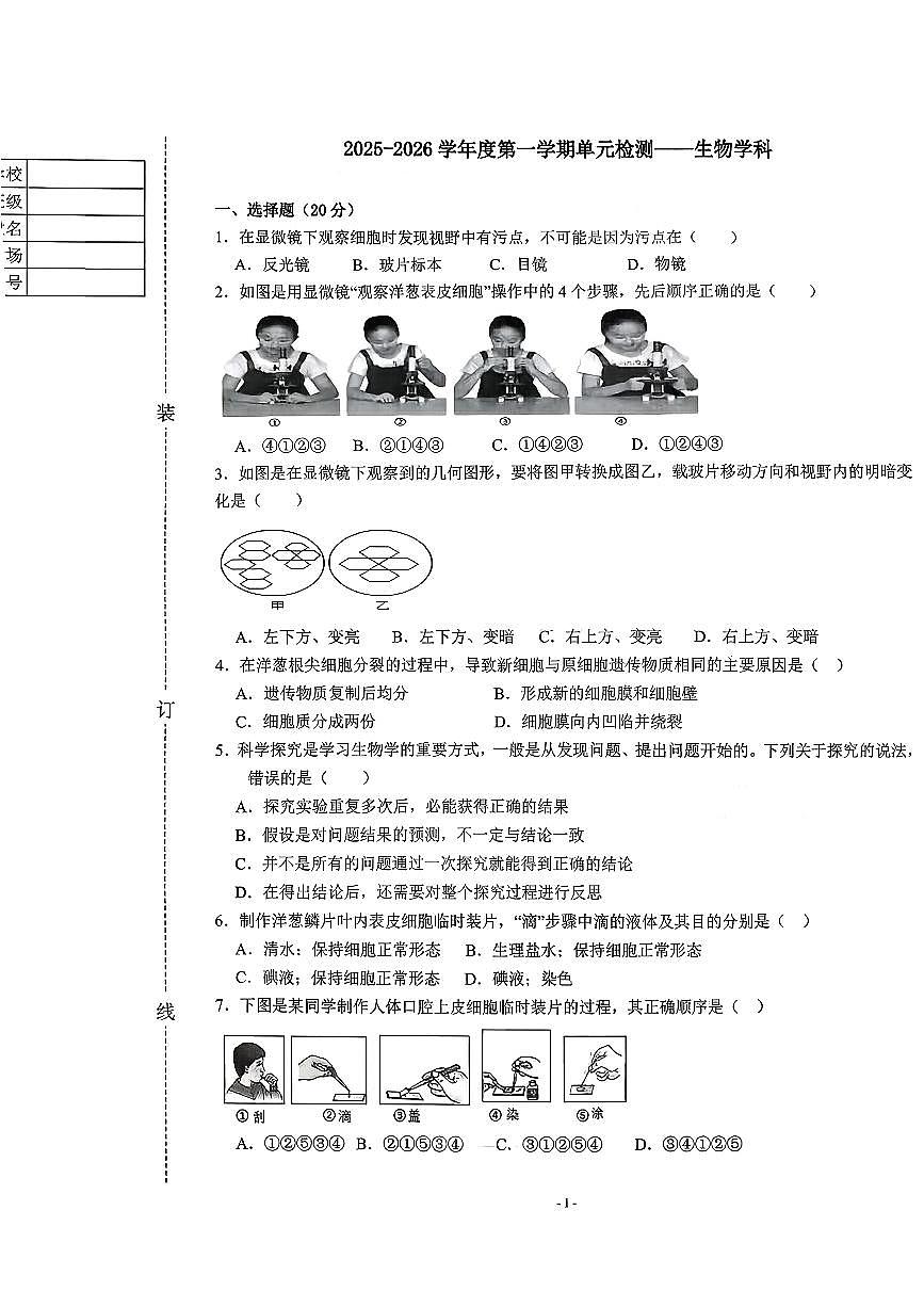 辽宁省鞍山市第二中学2025-2026学年第一学期七年级生物期中试卷（无答案）第1页