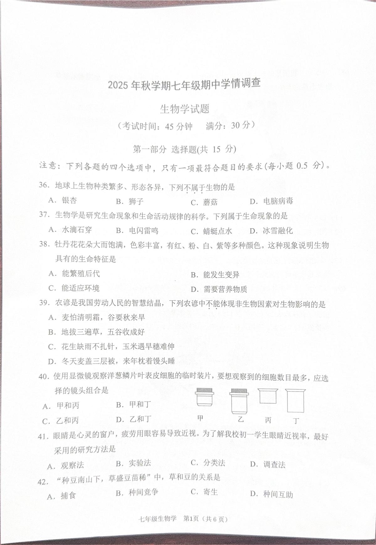 江苏省泰州市泰兴市2025-2026学年第一学期七年级生物学期中试卷（无答案）第1页