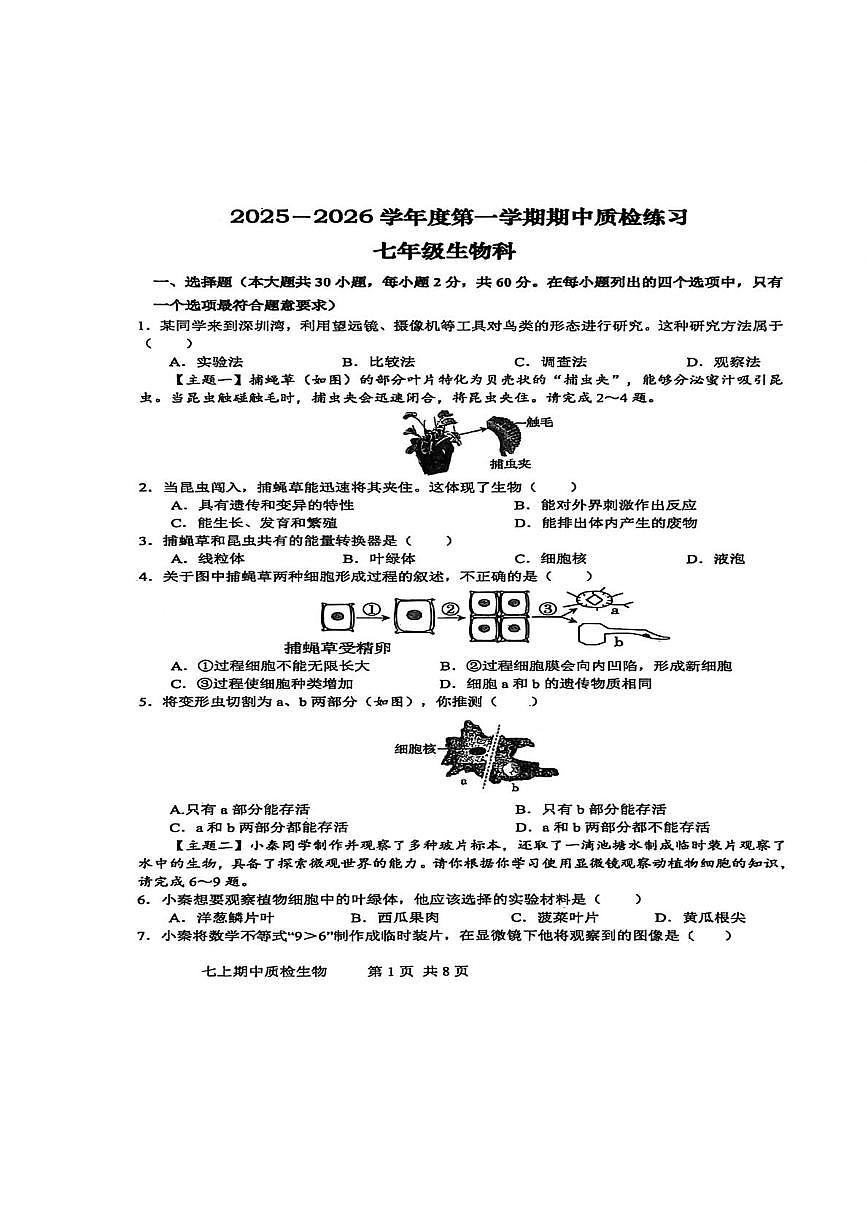 广东省潮州市潮安区2025-2026学年七年级上学期11月期中生物试题第1页
