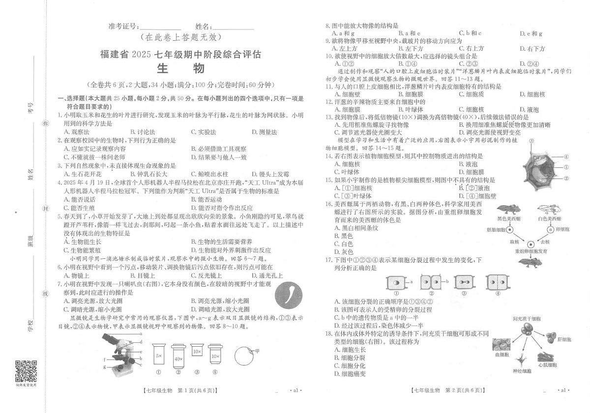 福建省泉州市德化县2025-2026学年七年级上学期期中考生物学试卷第1页