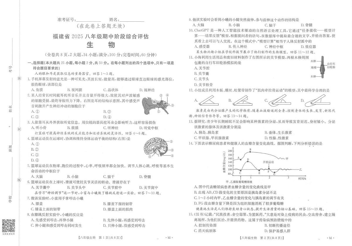 福建省泉州市石狮市联考2025-2026学年八年级上学期期中考生物学试卷第1页