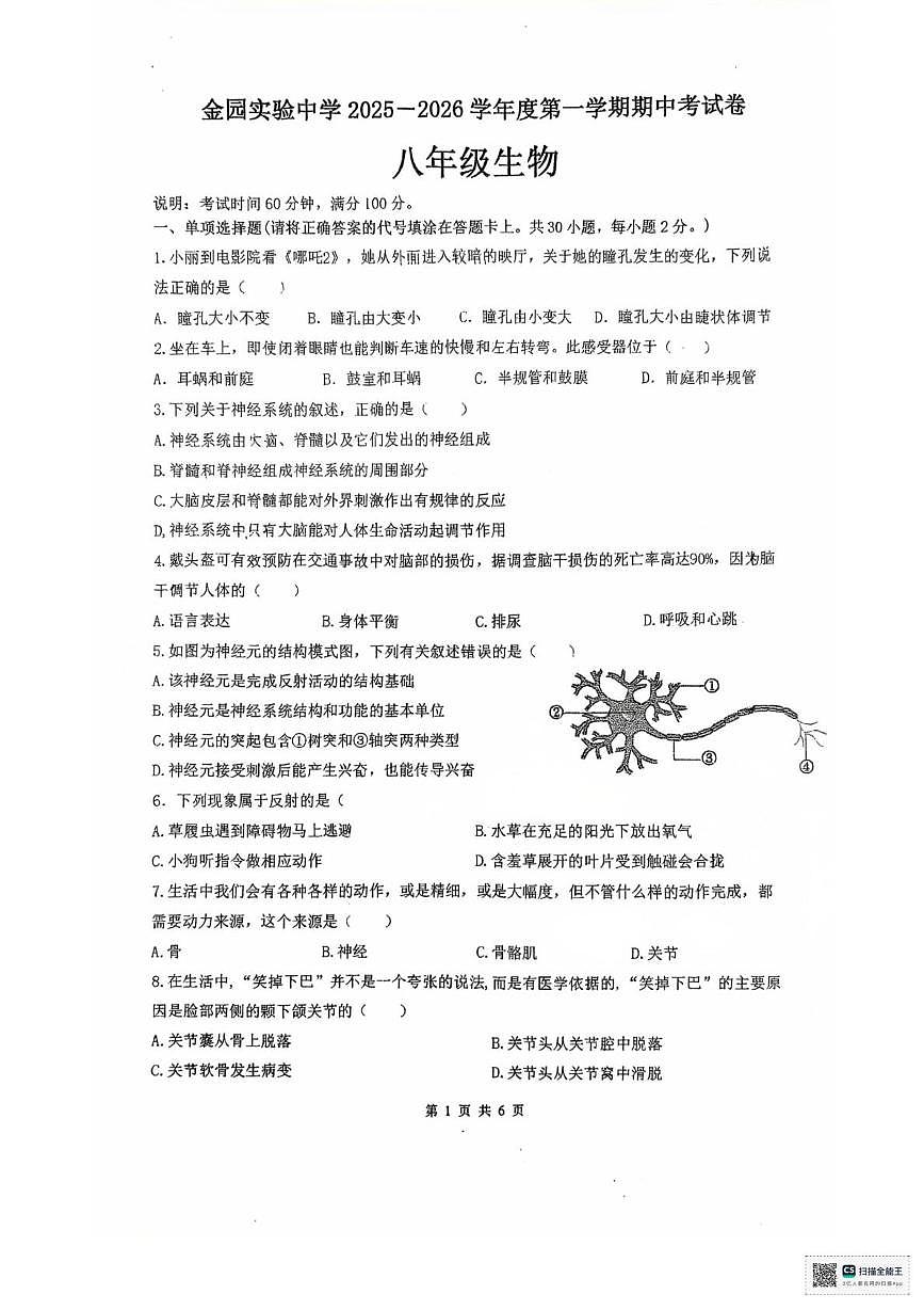 广东省汕头市金平区金园实验中学2025-2026学年八年级上学期生物期中考试卷第1页
