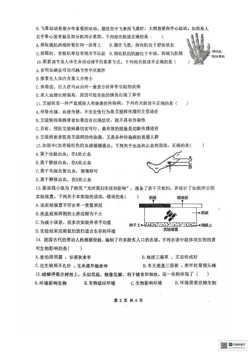 广东省汕头市金平区金园实验中学2025-2026学年八年级上学期生物期中考试卷第2页