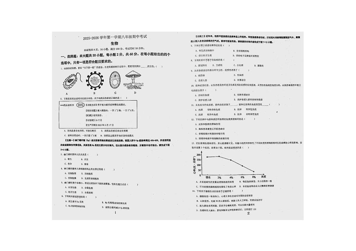 广东省梅州市梅县区2025-2026学年八年级上学期11月期中生物试题第1页