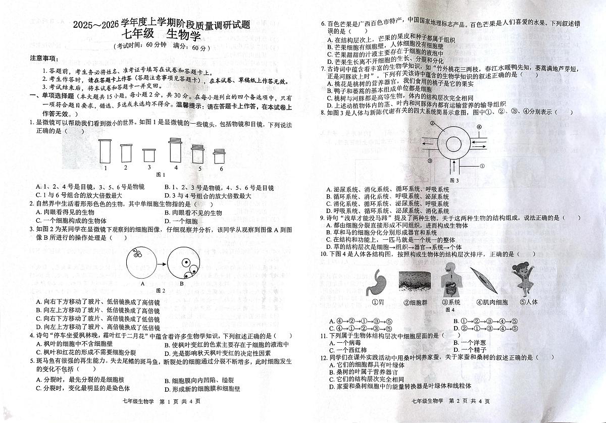 广西百色市田林县等部分地区2025-2026学年七年级上学期期中测试生物试题第1页