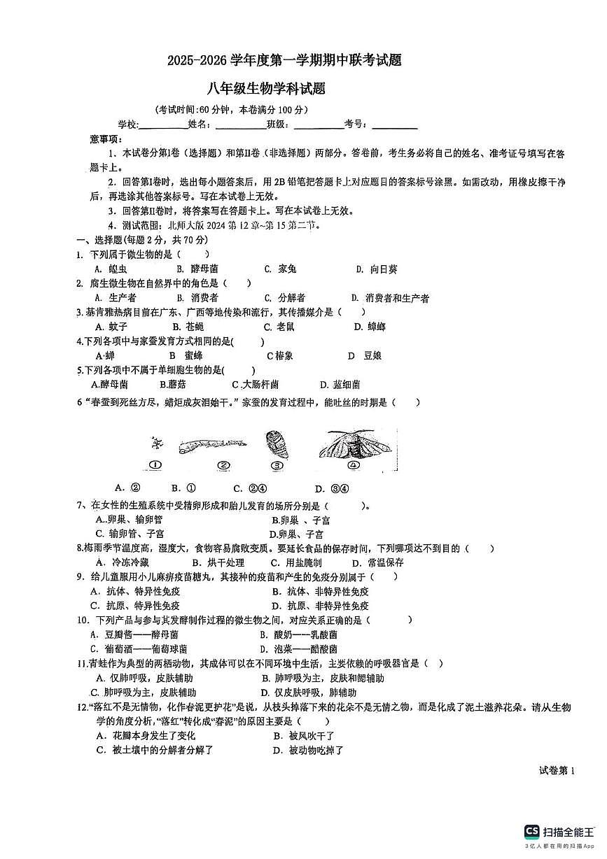 海南省省直辖县级行政单位乐东黎族自治县六校联考2025-2026学年八年级上学期11月期中生物试题第1页