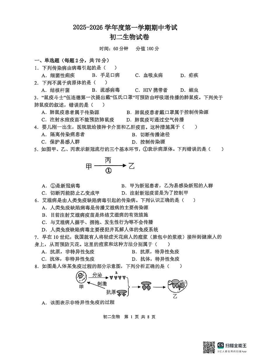 河北省石家庄市第四十八中学2025-2026学年八年级上学期11月期中生物试题第1页