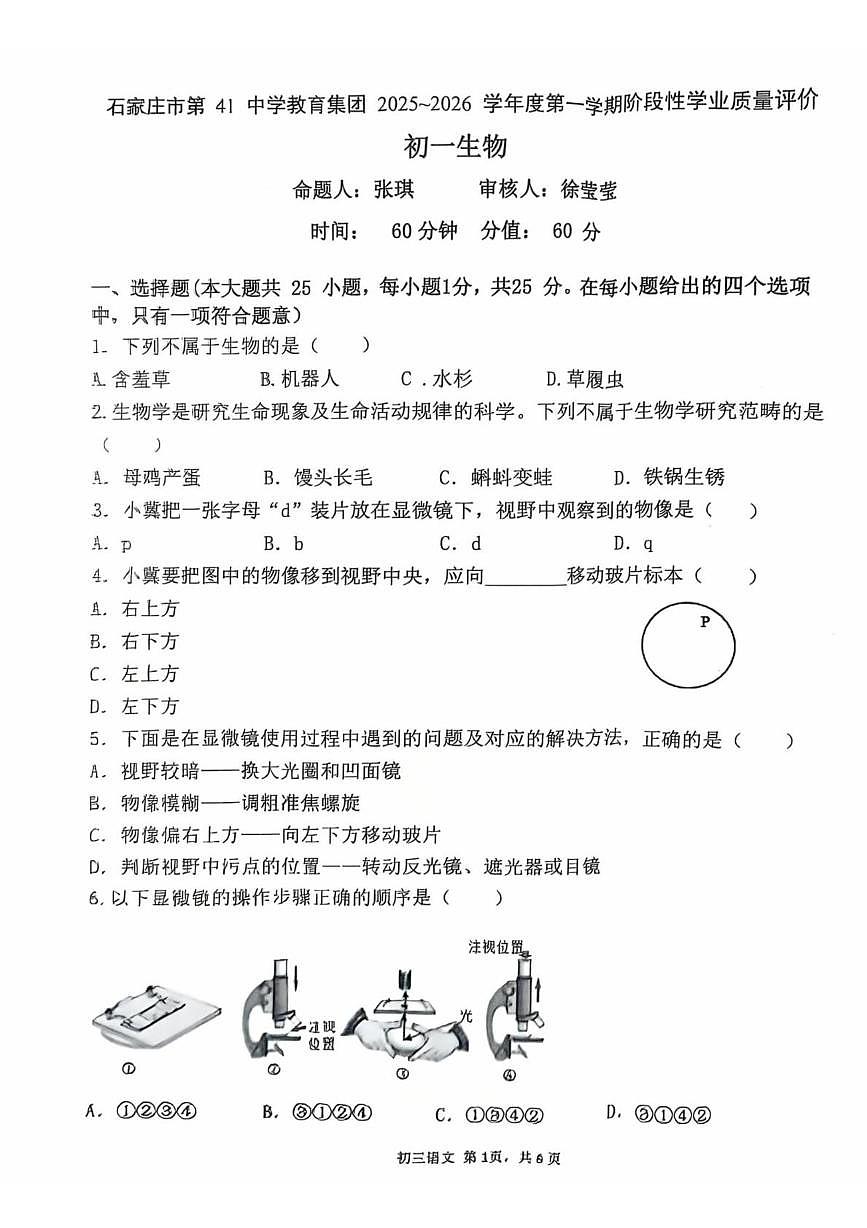 河北省石家庄市桥西区四十一中，十中2025-2026学年七年级上学期11月期中生物试题第1页