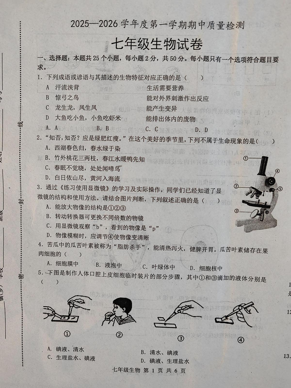 河北省唐山市乐亭县2025-2026学年七年级上学期期中考试生物试题第1页