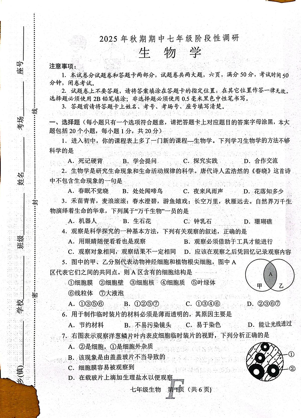 河南省南阳市方城县2025-2026学年七年级上学期11月期中生物试题第1页