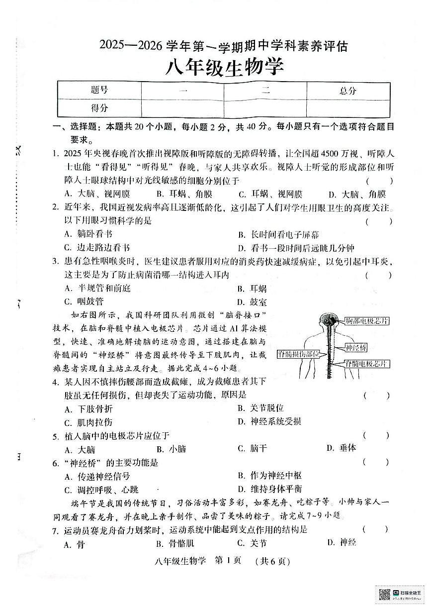 河南省郑州市高新区2025-2026学年八年级上学期生物学期中试题第1页