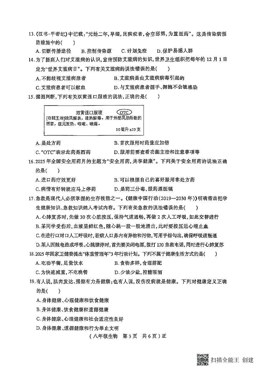 河南省驻马店市正阳县2025-2026学年八年级上学期11月期中生物试题第3页