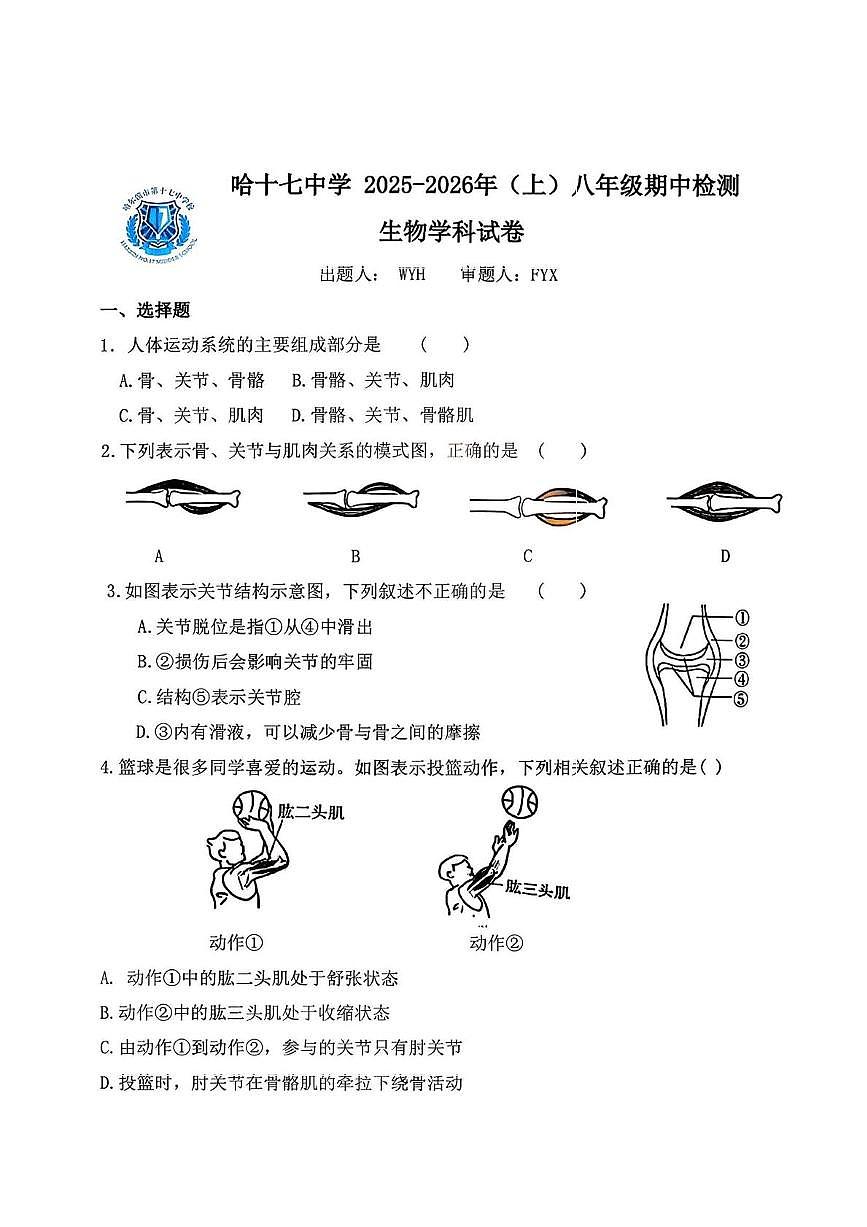 黑龙江省哈尔滨市第十七中学校2025-2026学年八年级上学期期中生物试题第1页
