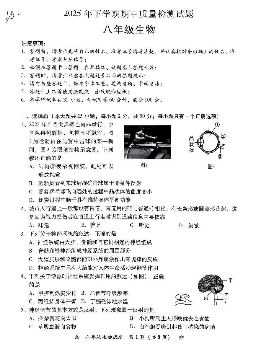 湖南省衡阳市蒸湘区2025-2026学年八年级上学期11月期中生物试题第1页