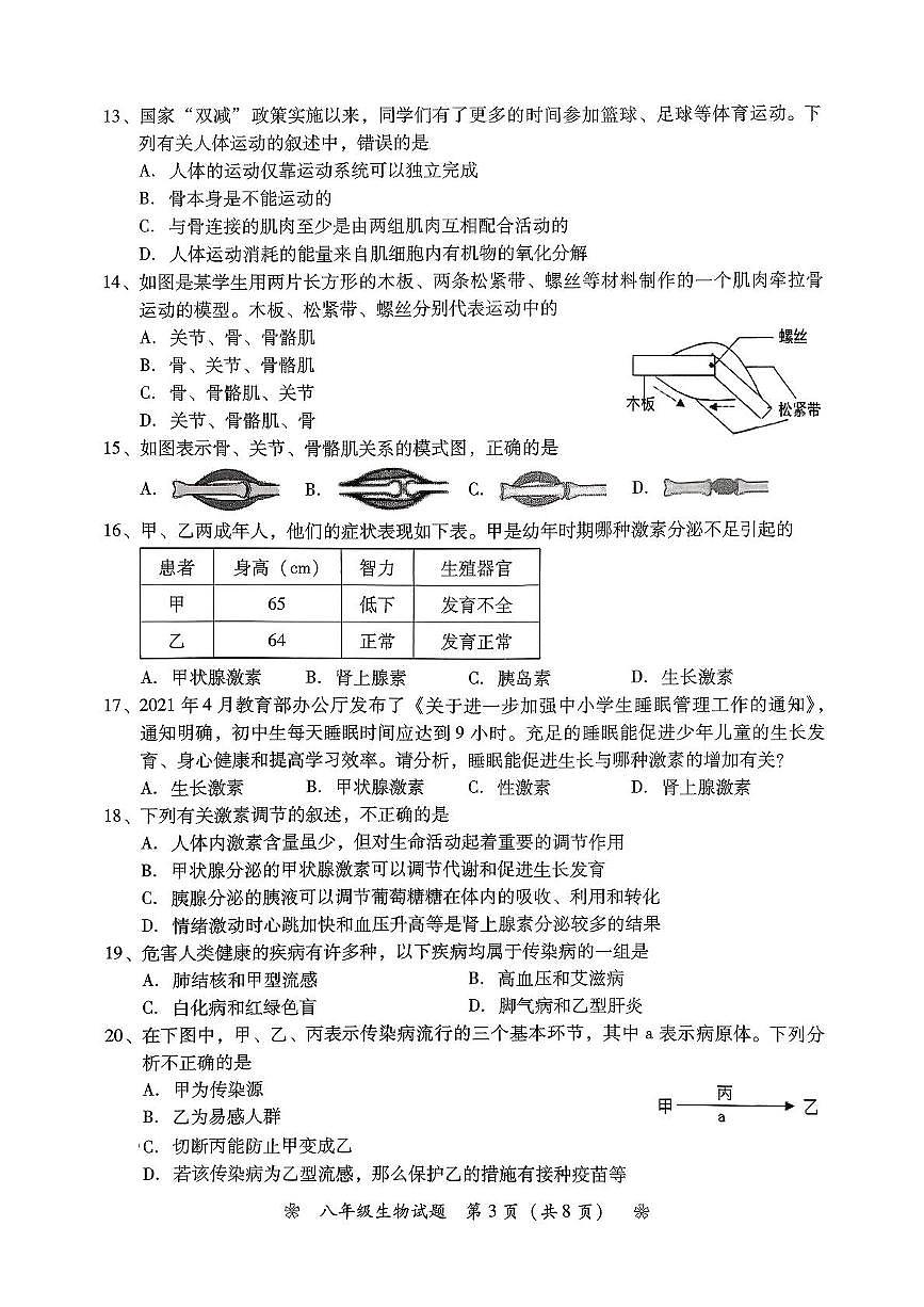湖南省衡阳市蒸湘区2025-2026学年八年级上学期11月期中生物试题第3页