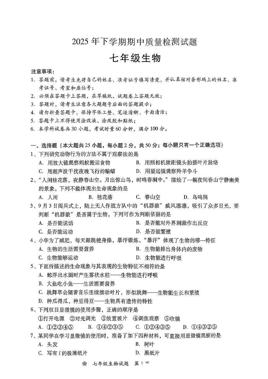湖南省衡阳市蒸湘区蒸湘区联考2025-2026学年七年级上学期11月期中生物试题第1页