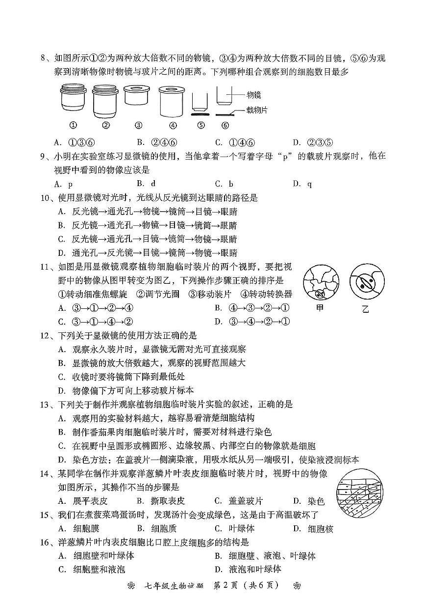 湖南省衡阳市蒸湘区蒸湘区联考2025-2026学年七年级上学期11月期中生物试题第2页