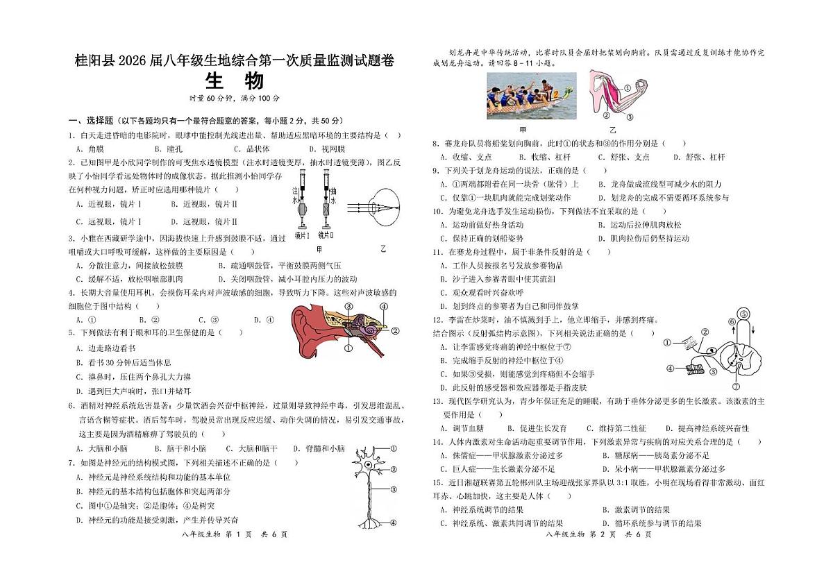 湖南省郴州桂阳县2025-2026学年八年级上学期期中考试生物试卷第1页