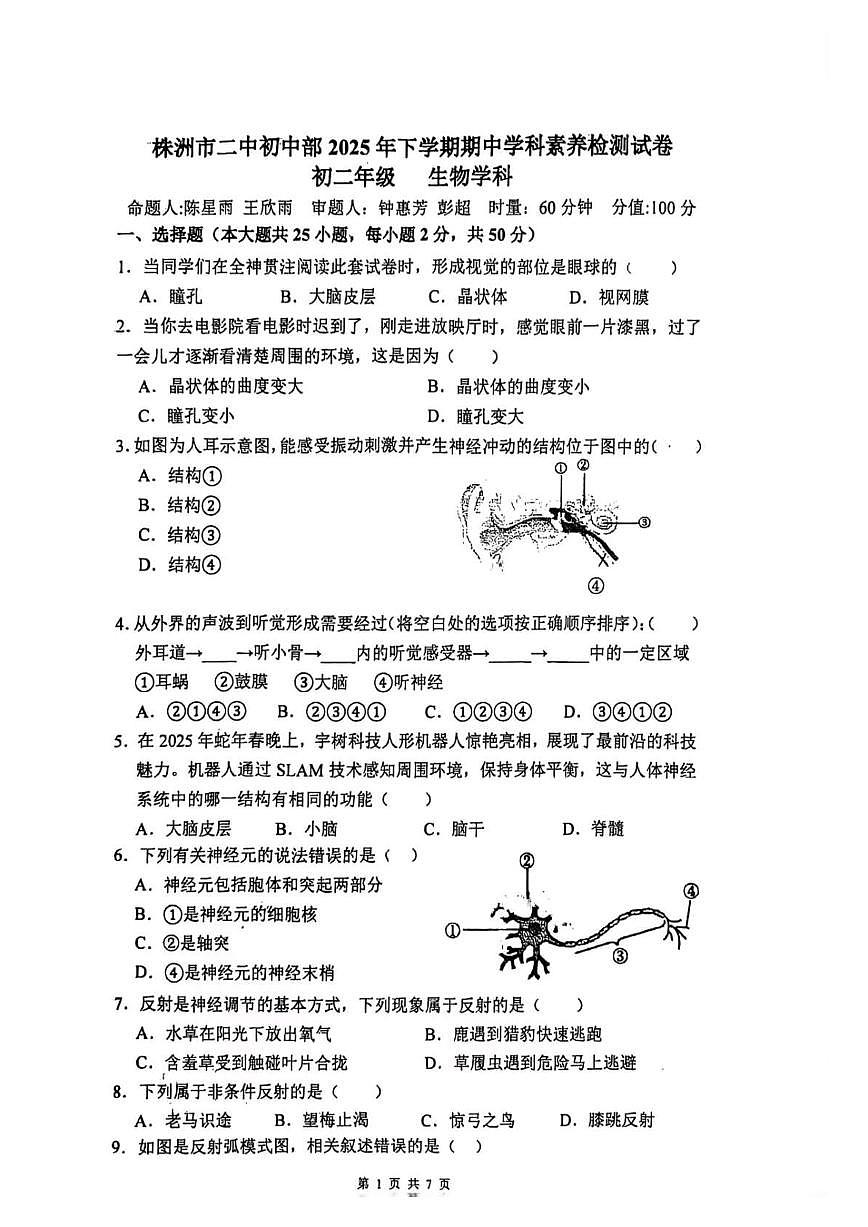 湖南省株洲市第二中学初中部2025--2026学年八年级上学期期中考试生物试卷第1页