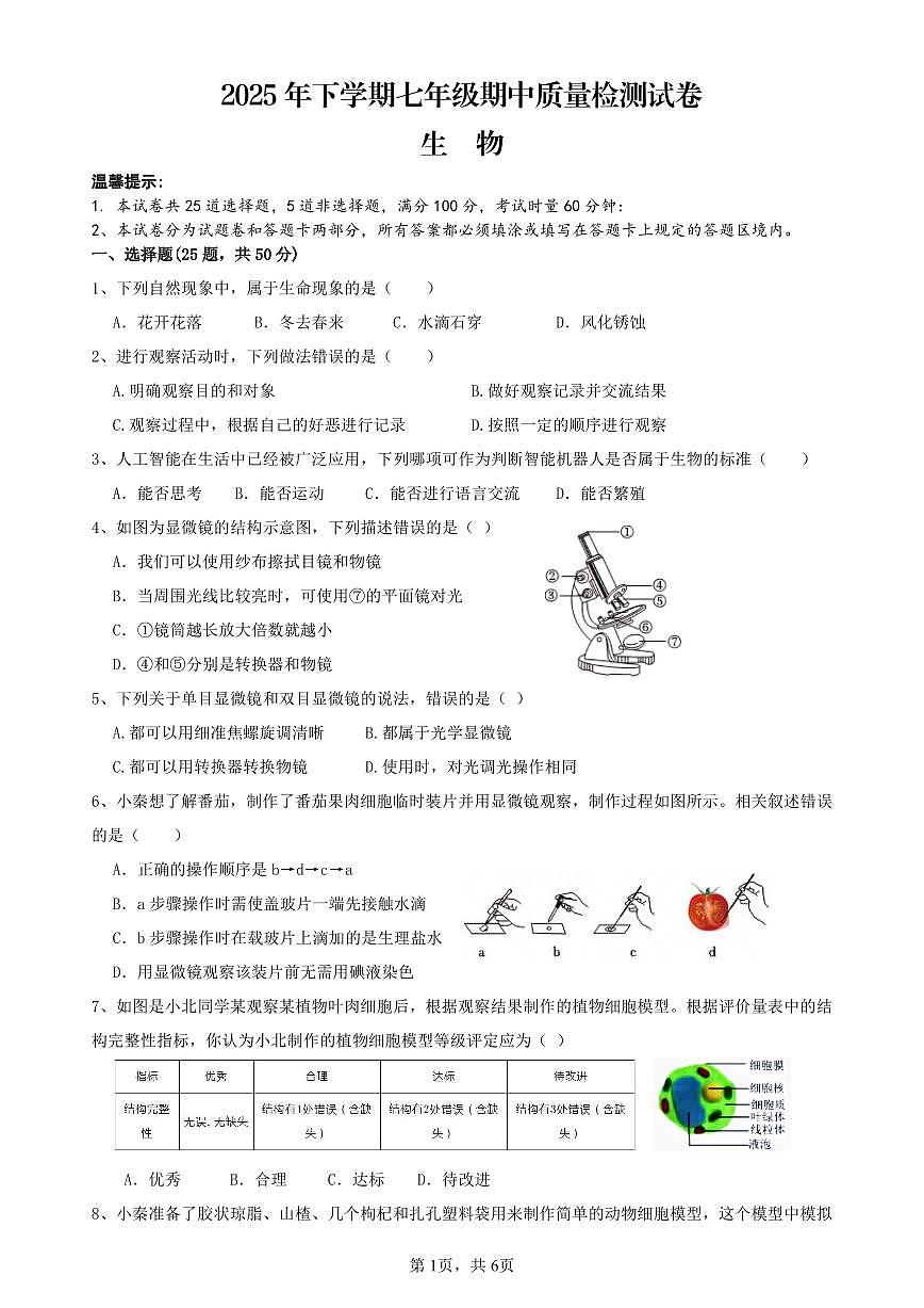 湖南省岳阳市岳阳楼区长岭中学2025-2026学年七年级上学期11月期中生物试题第1页