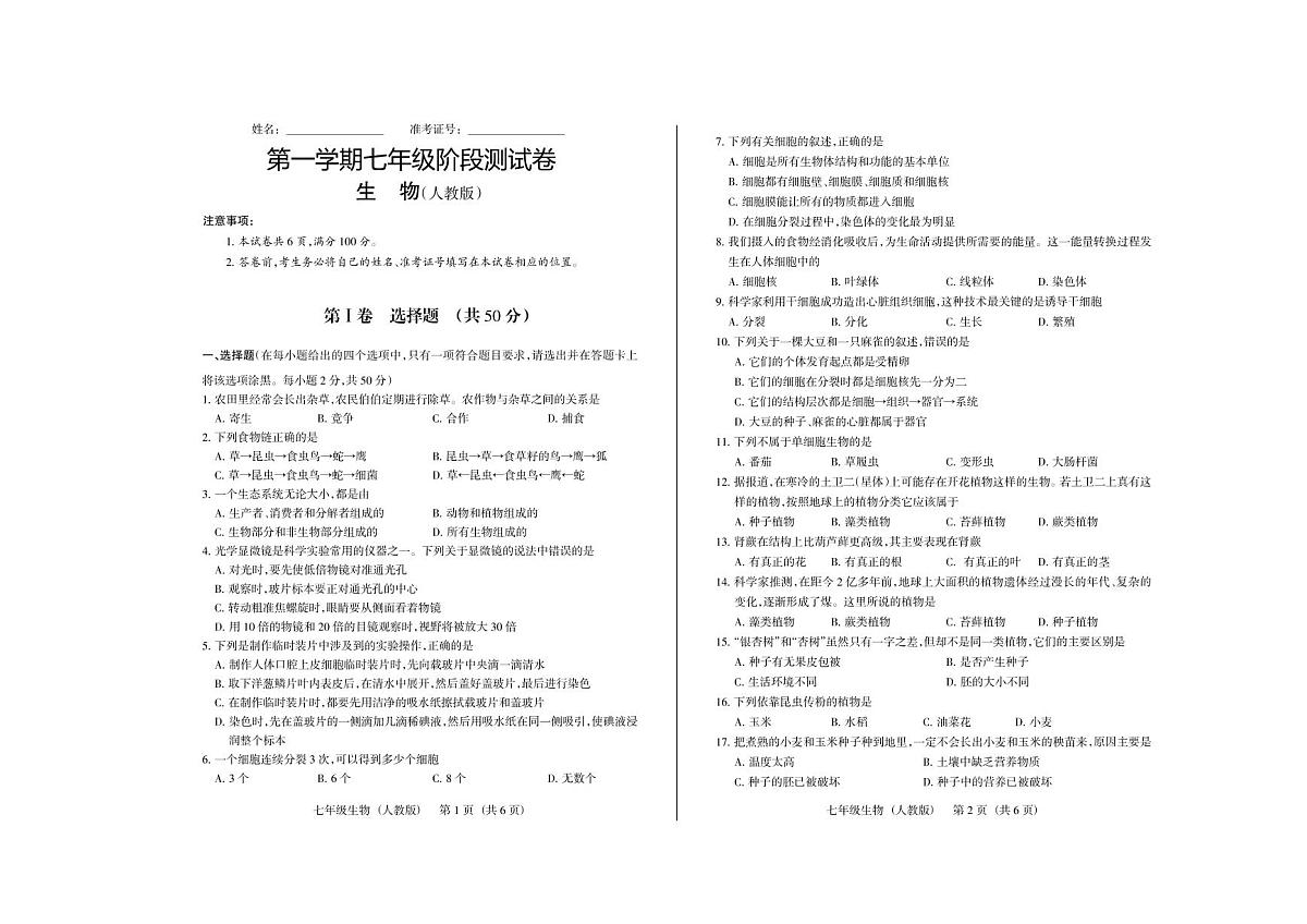 七年级 上册 12月考 生物试卷含答案（人教版） (1)第1页