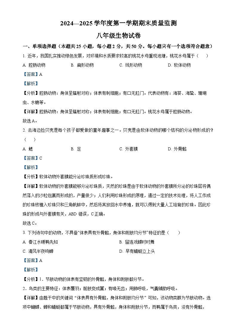 安徽省六安市舒城县2八年级上学期期末生物试题（解析版）-A4第1页