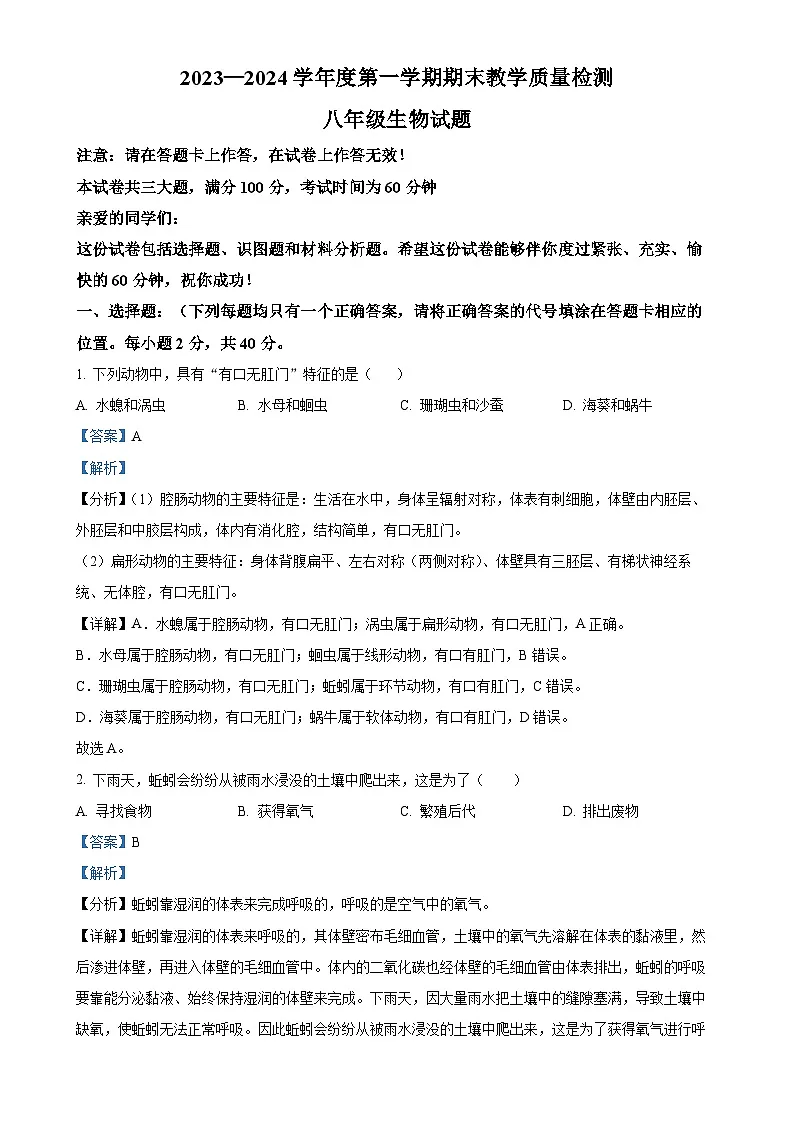 安徽省巢湖市八年级上学期期末生物试题（解析版）-A4第1页