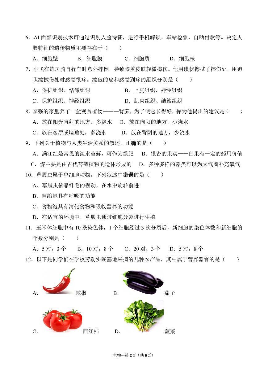 辽宁省鞍山市海城市二中教育集团2025-2026学年第一学期七年级生物期中试卷（含答案）第2页