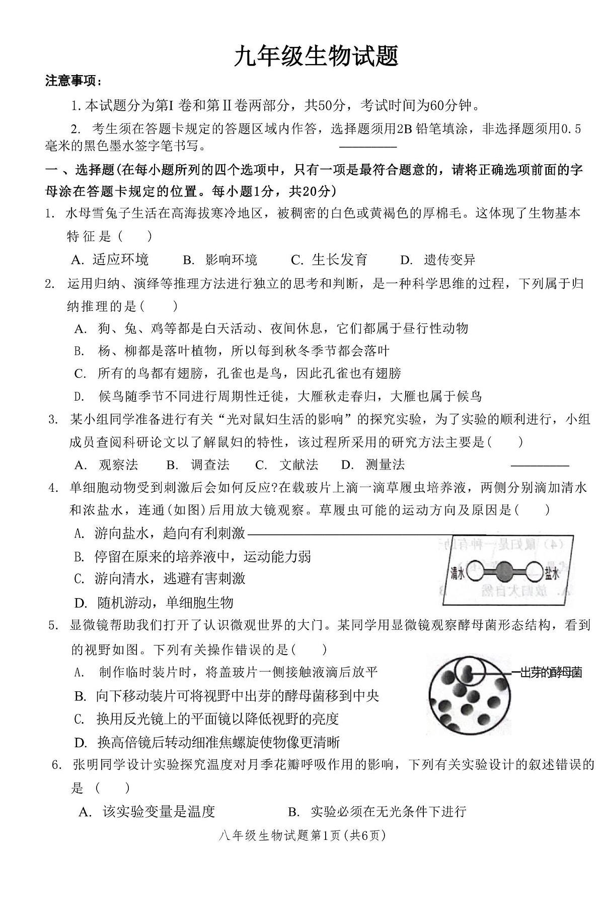 山东省菏泽市牡丹区2025-2026学年九年级上学期期中生物试题第1页