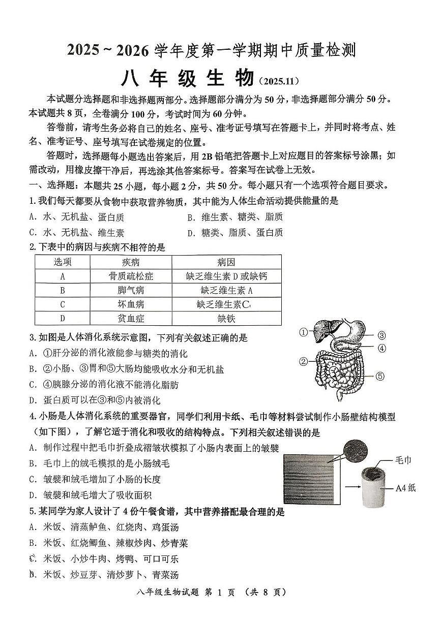 山东省济南市槐荫区2025-2026学年八年级上学期期中考试生物试题第1页