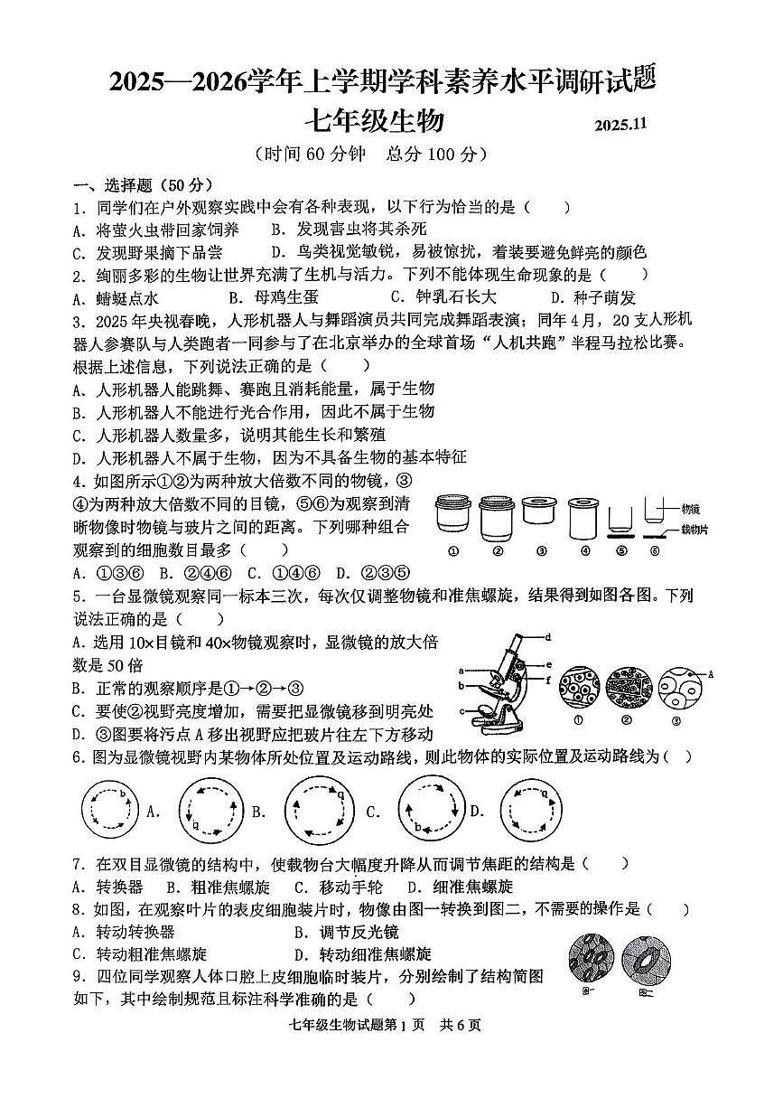 山东省临沂市罗庄区2025-2026学年七年级上学期11月期中生物试题第1页
