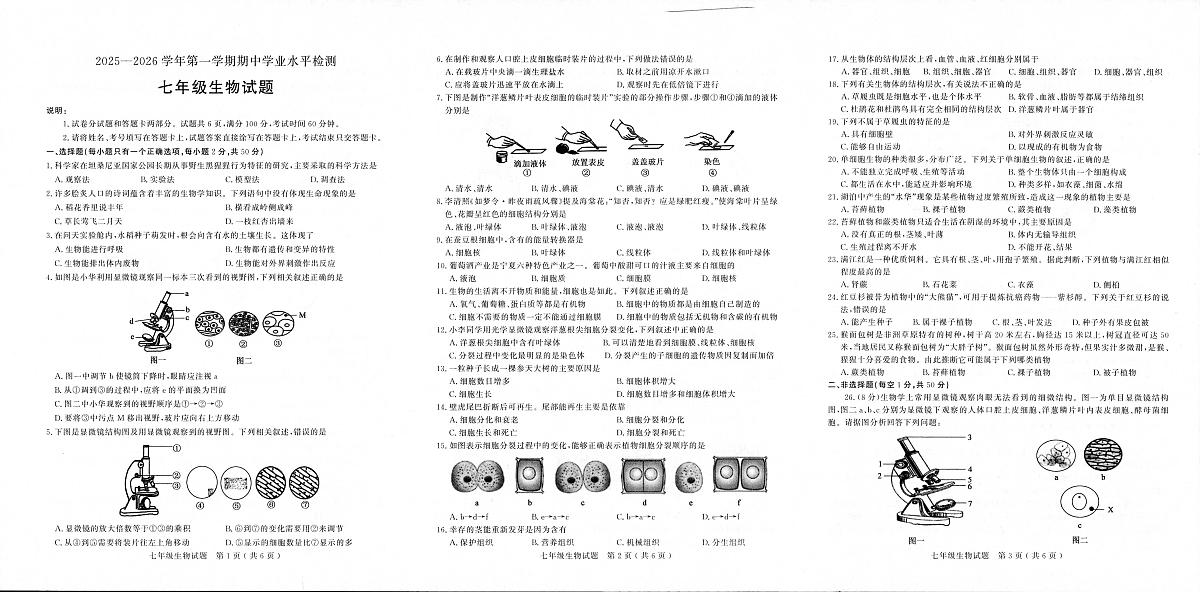 山东省聊城市2025-2026学年七年级上学期11月期中生物试题第1页