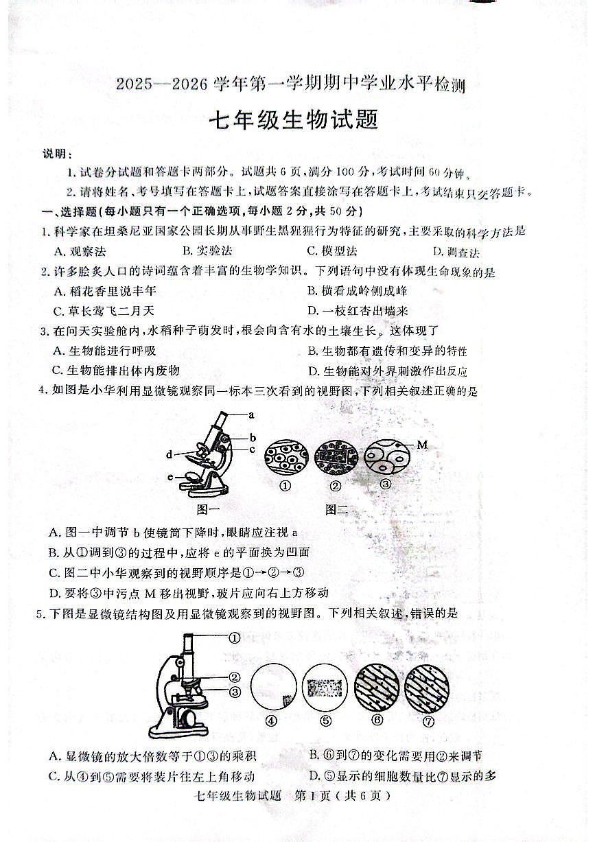 山东省聊城市冠县2025-2026学年七年级上学期期中学业水平测试生物试题第1页
