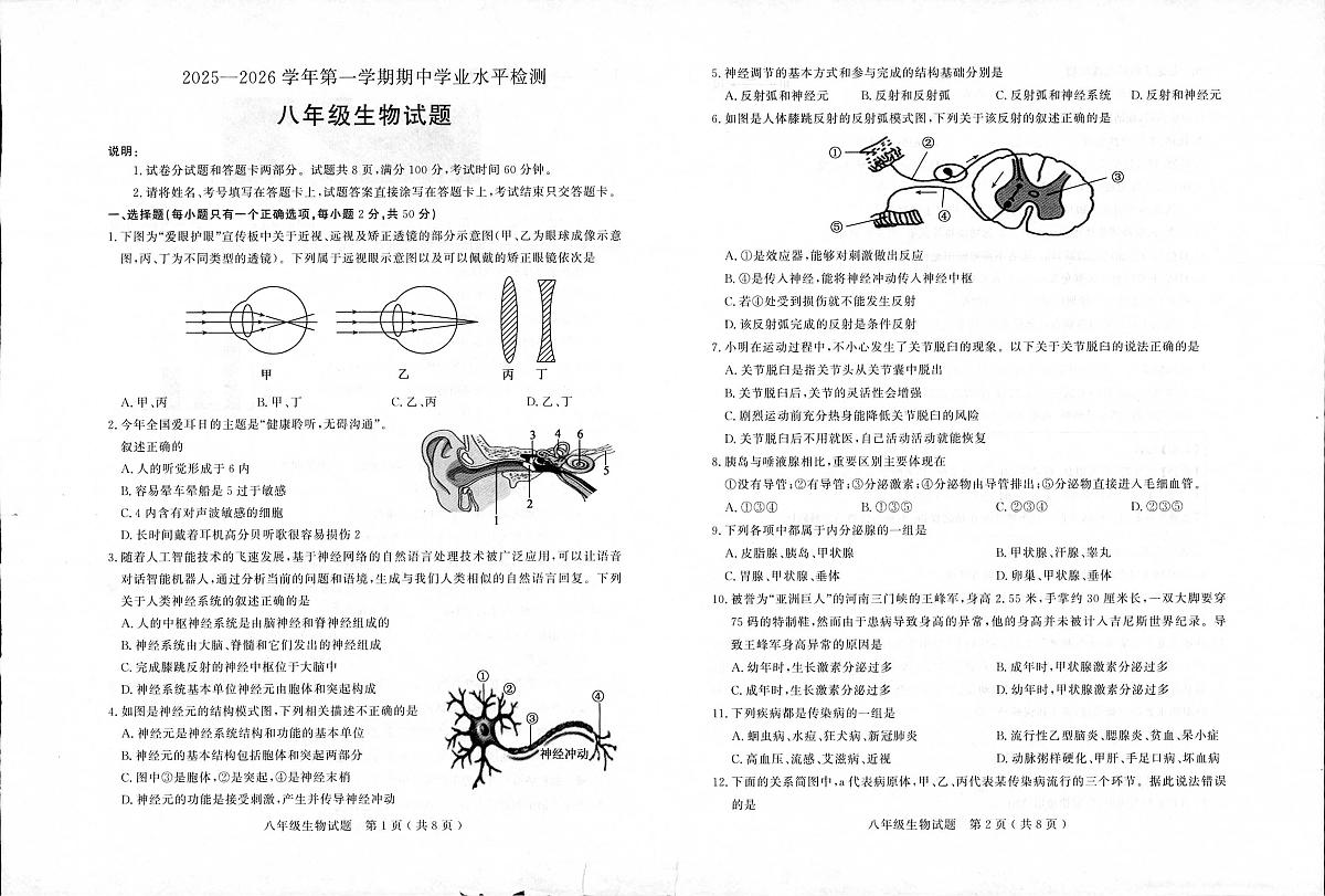 山东省聊城市冠县2025-2026学年八年级上学期11月期中生物试题第1页