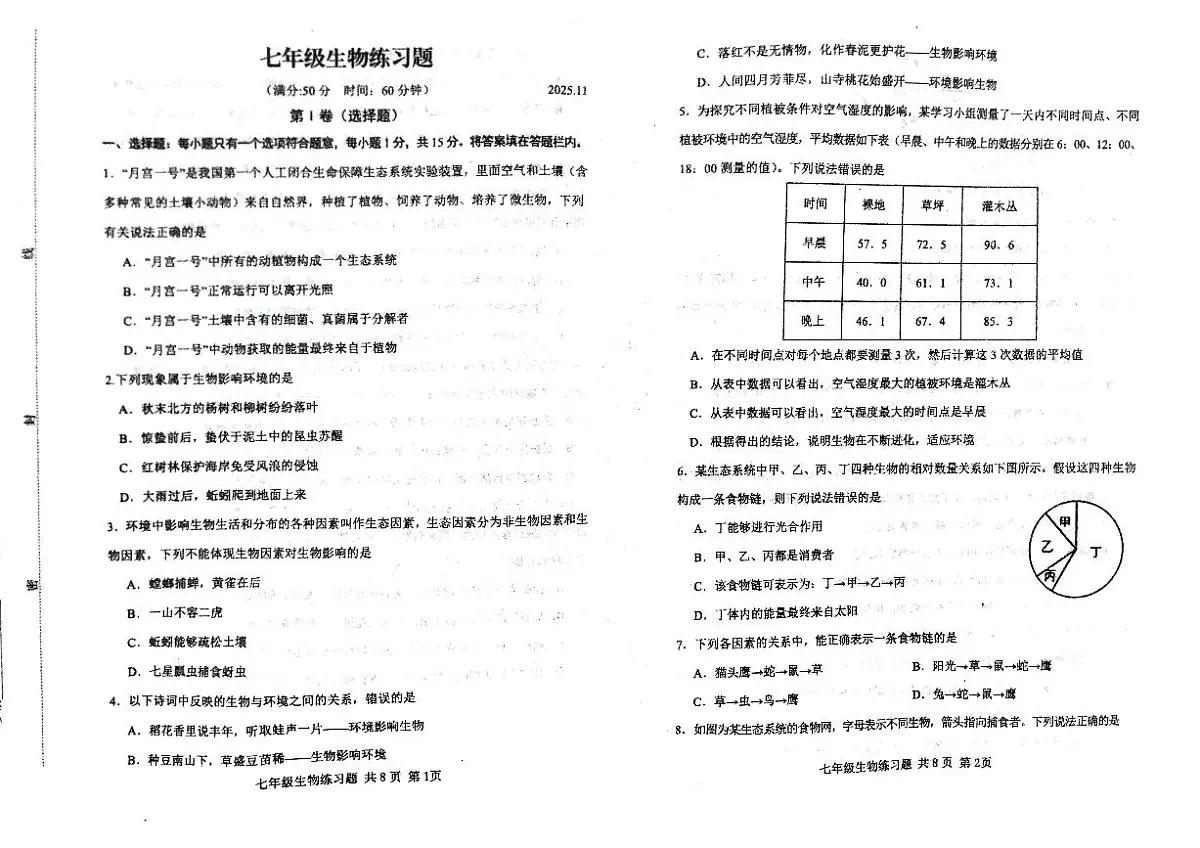 山东省泰安市岱岳区2025-2026学年七年级上学期期中考试生物试题第1页