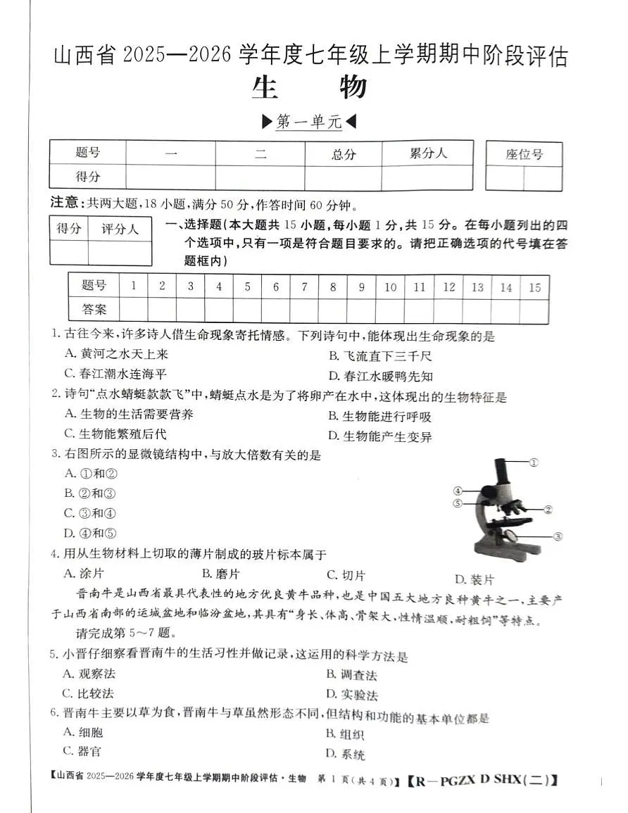 山西省朔州市部分学校2025-2026学年七年级上学期11月期中生物试题第1页
